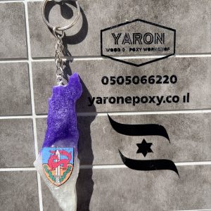 מחזיק מפתחות מאפוקסי בצורת ארץ ישראל חטיבת גבעתי