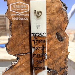 בית מזוזה מלבן  לבן טהור מאפוקסי בשילוב עץ זית+ כיתוב