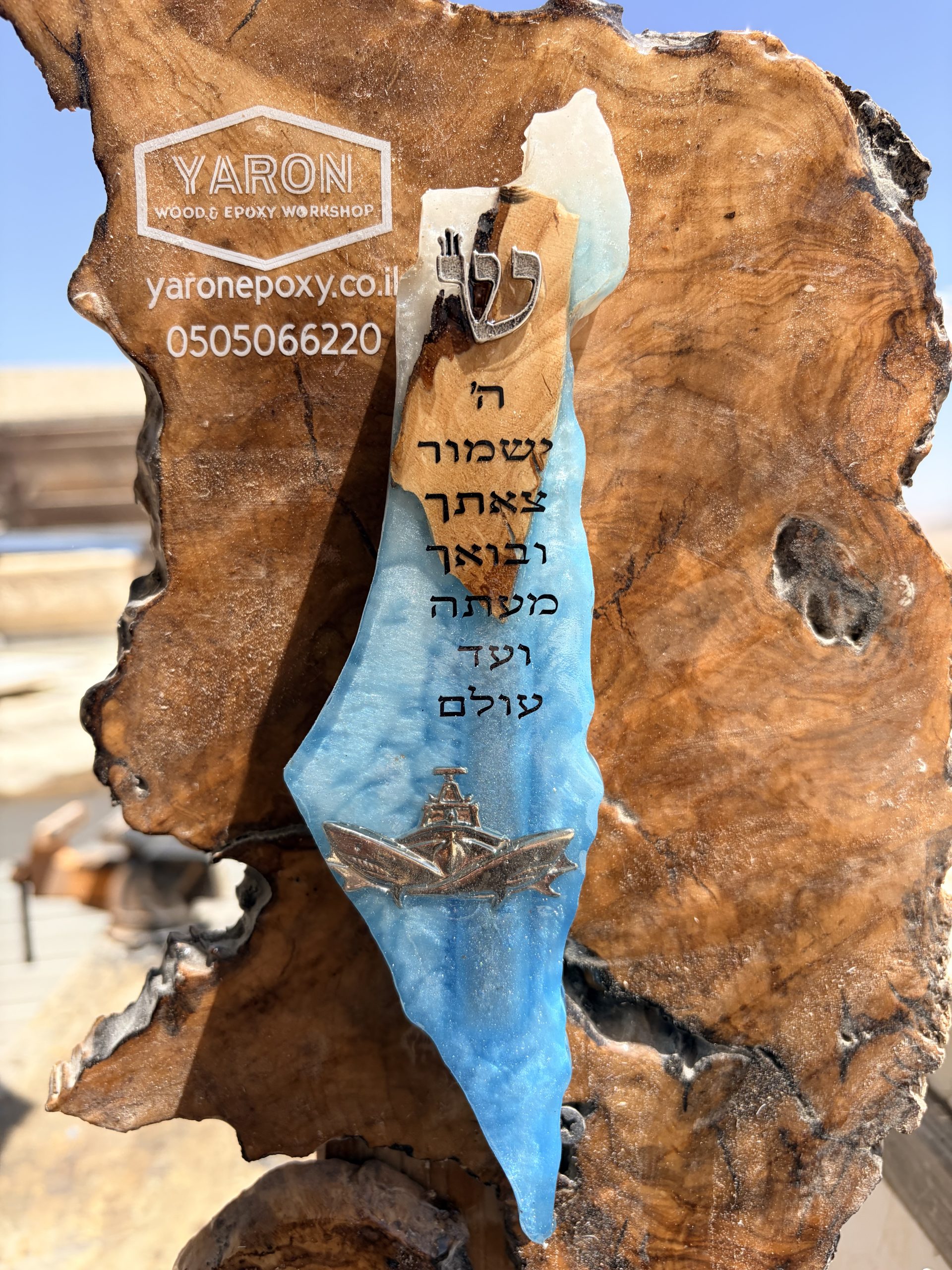 בית מזוזה א"י מאפוקסי בשילוב עץ זית סיכת דבור וכיתוב