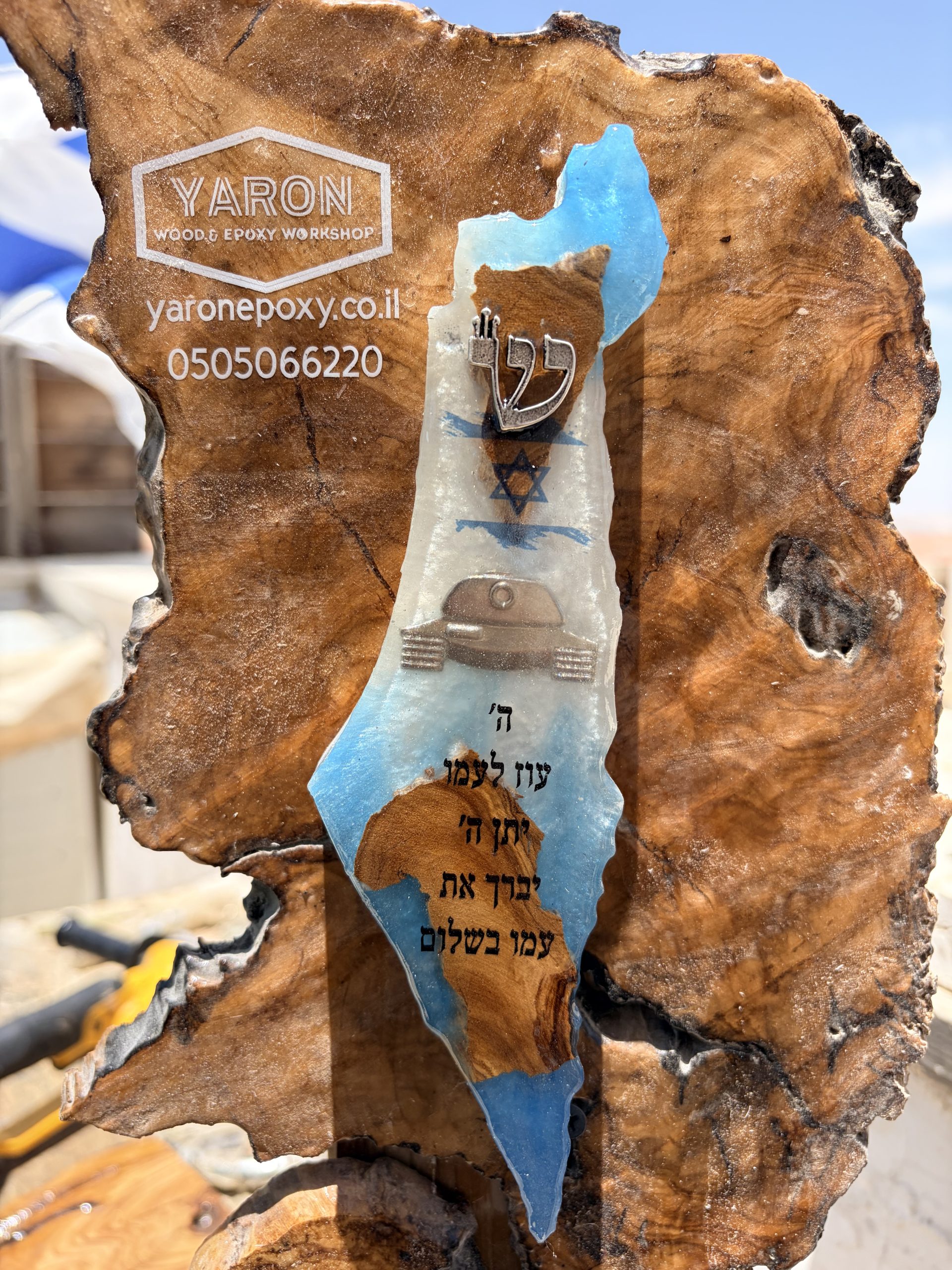 בית מזוזה א"י מאפוקסי בשילוב עץ זית סיכת שיריון וכיתוב
