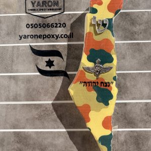 בית מזוזה מאפוקסי חטיבת כפיר נצח יהודה