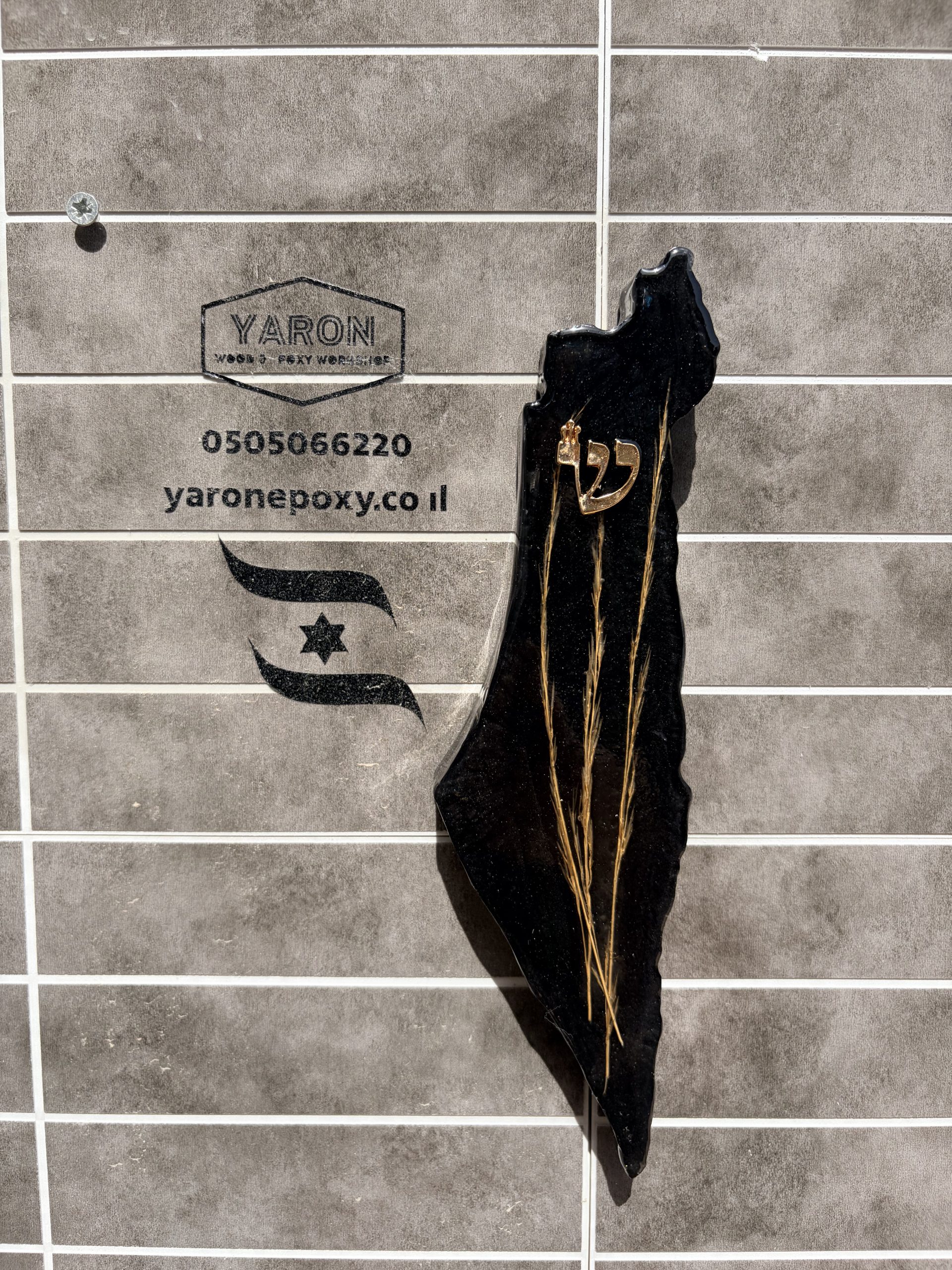 בית מזוזה א"י מאפוקסי שחור בשילוב שיבולים זהב